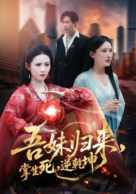 吾妹歸來，掌生死，逆乾坤(全集)