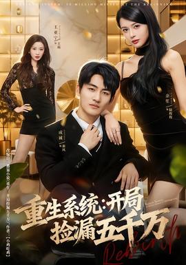 重生系統開局撿漏五千萬(全集)