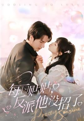 每日貼貼反派他沒招了(全集)