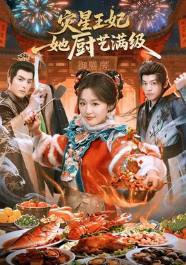災星王妃她廚藝滿級(全集)
