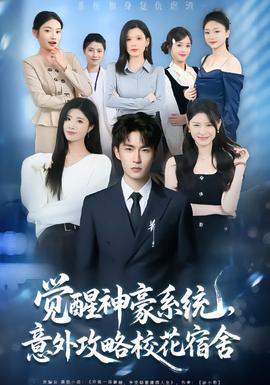 覺醒神豪系統，意外攻略校花宿舍(全集)