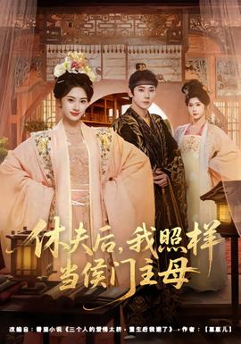 休夫后，我照樣當(dāng)侯門(mén)主母(全集)