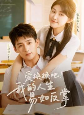 愛換換吧！我的人生易如反掌(全集)