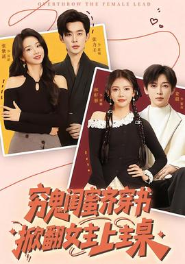 窮鬼閨蜜齊穿書，掀翻女主上主桌(全集)