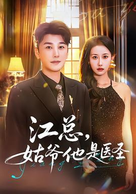 江總，姑爺他是醫(yī)圣(全集)