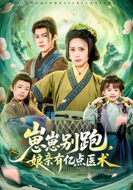 崽崽別跑，娘親有億點醫術(全集)