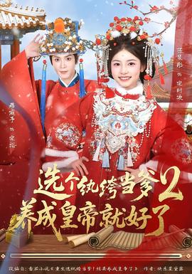 選個紈绔當爹，養成皇帝就好了2(全集)