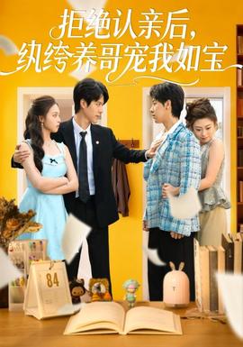 拒絕認親后，紈绔養哥寵我如寶(全集)