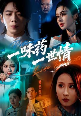 一味藥一世情(全集)