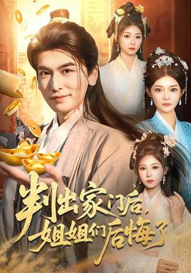 判出家門后，姐姐們后悔了(全集)