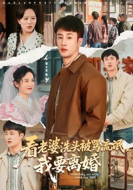 看老婆洗頭被罵流氓，我要離婚(全集)