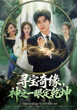 尋寶奇緣，神之一眼定乾坤(全集)