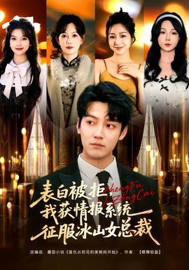 表白被拒，我獲情報系統征服冰山女總裁(全集)
