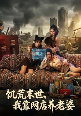 饑荒末世，我靠網店養老婆(全集)