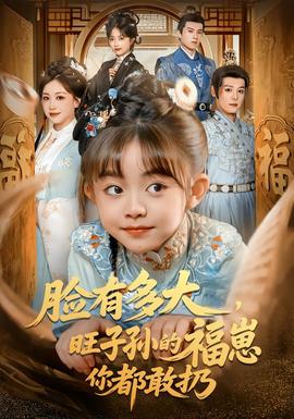 臉有多大，旺子孫的福崽你都敢扔(全集)