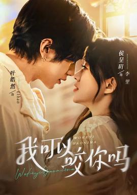 我可以咬你嗎(全集)