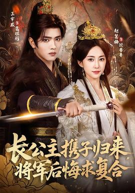 長公主攜子歸來，將軍后悔求復合(全集)