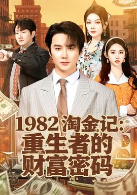 淘金記：重生者的財富密碼(全集)