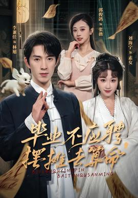 畢業不應聘，擺攤去算命(全集)