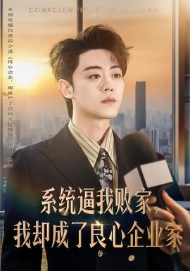 系統逼我敗家，我卻成了良心企業家(全集)