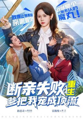 斷親失敗，重生爹把我寵成頂流(全集)