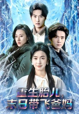 重生胎兒，末日帶飛爸媽(全集)