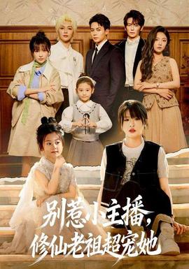 別惹小主播，修仙老祖超寵她(全集)