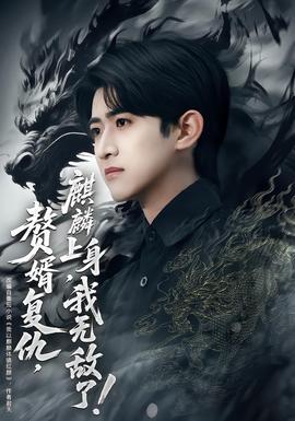 贅婿復(fù)仇，麒麟上身，我無(wú)敵了(全集)