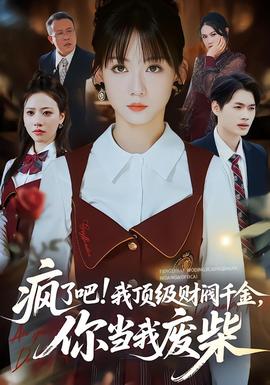 瘋了吧!我頂級財閥千金，你當我廢柴(全集)
