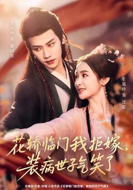 花轎臨門我拒嫁，裝病世子氣笑了(全集)