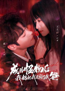 成為怪物后，我媽把我還給了我爸(全集)