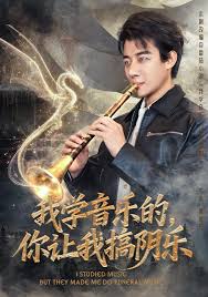 我學音樂的，你讓我搞陰樂(全集)