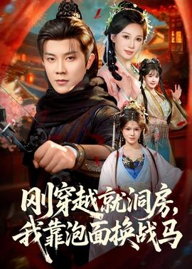 剛穿越就洞房，我靠泡面換戰馬(全集)