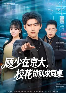顧少在京大，校花排隊求同桌(全集)