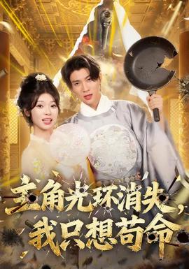 主角光環(huán)消失，我只想茍命(全集)