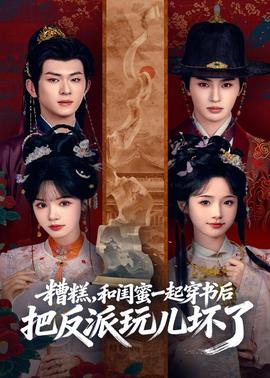 糟糕！和閨蜜一起穿書后把反派玩壞了(全集)