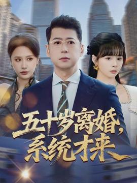 五十歲離婚，系統才來(全集)