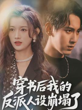 穿書后，我的反派人設崩塌了(全集)