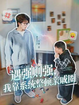 遇強則強，我靠系統(tǒng)整頓親戚圈(全集)