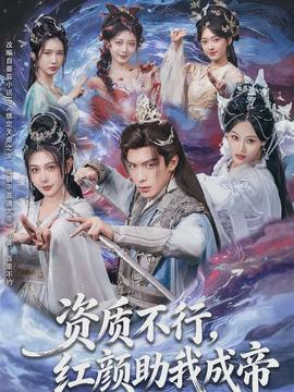 資質不行，紅顏助我成帝(全集)