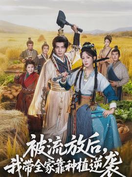 被流放后，我帶全家靠種植逆襲(全集)