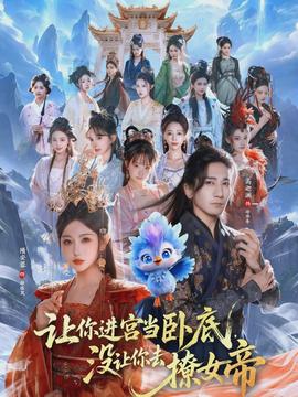 讓你進宮當臥底，沒讓你去撩女帝(全集)