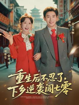 重生后不忍了，下鄉逆襲闖七零(全集)