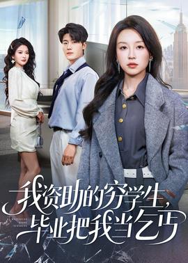 我資助的窮學生，畢業把我當乞丐(全集)