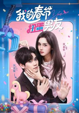 我的春節扭蛋男友(全集)