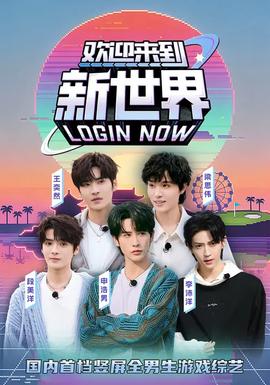 歡迎來到新世界(全集)