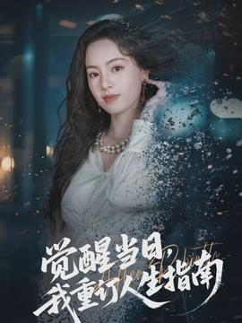 覺醒當日，我重訂人生指南(全集)