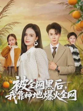 被全網黑后，我靠種地爆火全網(全集)