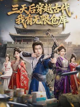 三天后穿越古代，我有無(wú)限倉(cāng)庫(kù)(全集)