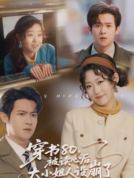 穿書80，被讀心后大小姐人設崩了(全集)